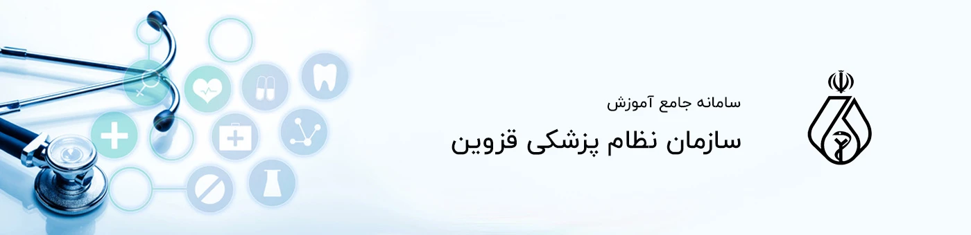 سازمان نظام پزشکی قزوین